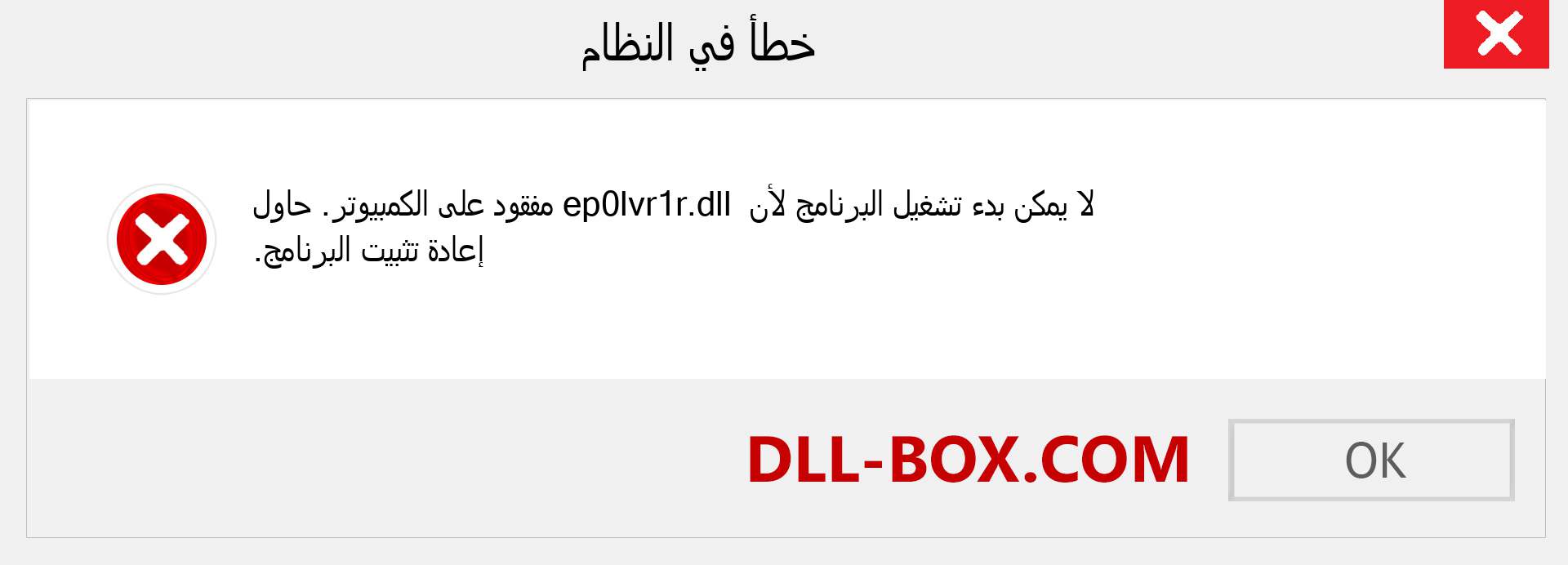 ملف ep0lvr1r.dll مفقود ؟. التنزيل لنظام التشغيل Windows 7 و 8 و 10 - إصلاح خطأ ep0lvr1r dll المفقود على Windows والصور والصور