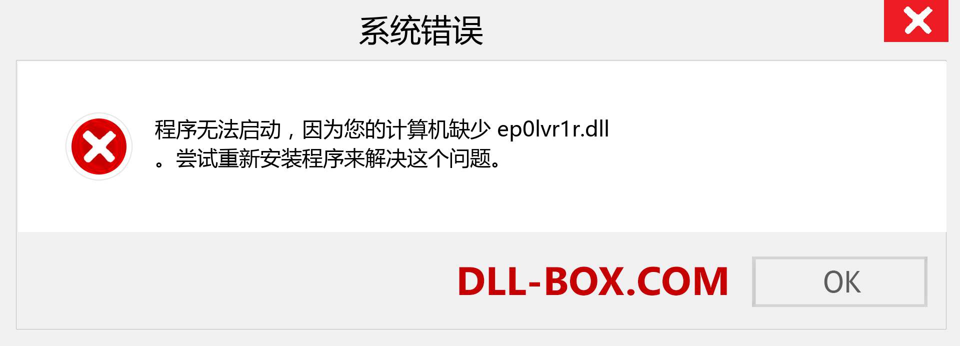 ep0lvr1r.dll 文件丢失？。 适用于 Windows 7、8、10 的下载 - 修复 Windows、照片、图像上的 ep0lvr1r dll 丢失错误